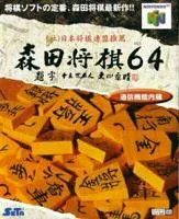 Morita Kazuo no Shougi — ROM para N64